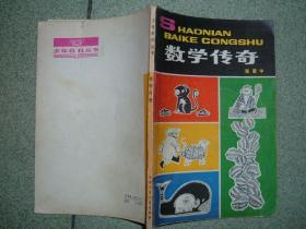 体育、少儿〓数学传奇，83年99页32开，满35元包快递（新疆西藏青海甘肃宁夏内蒙海南以上7省不包快递）