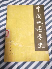 总结了中国地图科学发展的教训，是本书的最大功德——中国地图学史—— 1988年《中国地图学史》获国家1978——1988年10年科技图书二等，卢良志，出版社:  测绘出版社1984年版