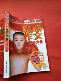 中國(guó)小學(xué)生想象作文指導(dǎo)大全