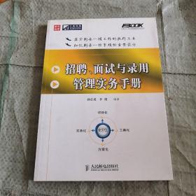 招聘、面试与录用管理实务手册