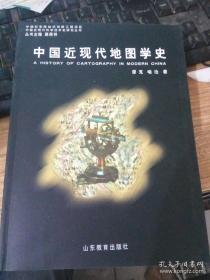 第一次对民国时期地图测绘与地图学的主要成就的总结， 是本书的最大贡献——中国近现代地图学史—— 廖克  著//:  山东教育出版社