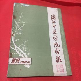 浙江中医学院学报（1984年增刊）