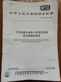 干式非晶合金铁心配电变压器技术参数和要求