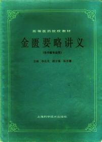 金匮要略讲义（高等医药院校教材、供中医专业用）