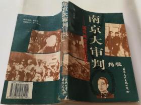 南京大审判揭秘 作者:  出版社:  版次:  1 印刷时间:  出版时间:  1995-11 印次:  1 装帧:  平装