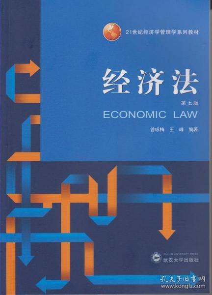 经济法（第七版）曾咏梅