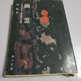 日文原版(幽灵)北杜夫作品，昭和四十七年版