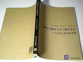 政府的媒体公关与新闻发布：一个发言人的必备手册