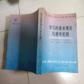 学习的基本理论与教学实践