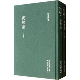 商辂集（浙江文丛）16开布面精装 上下 全二册