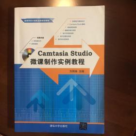 Camtasia Studio微课制作实例教程（配光盘）（高等学校计算机应用规划教材）