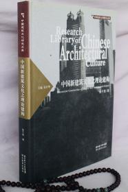 中国建筑文化研究文库：中国新建筑文化之理论建构