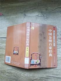 中国金榜百家经典 第十部 文百家【精装】【馆藏】【封面褶皱】