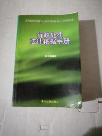 《行政处罚法律依据手册》行政处罚的一般规定、宏观经济管理、财政贸易、工业 交通、农林水气、城建环保、涉外经济、教科文卫、政法 军事 民政、其他