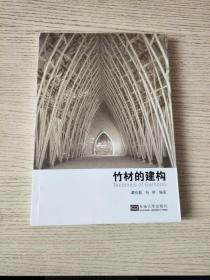 竹材的建构（正版、现货）