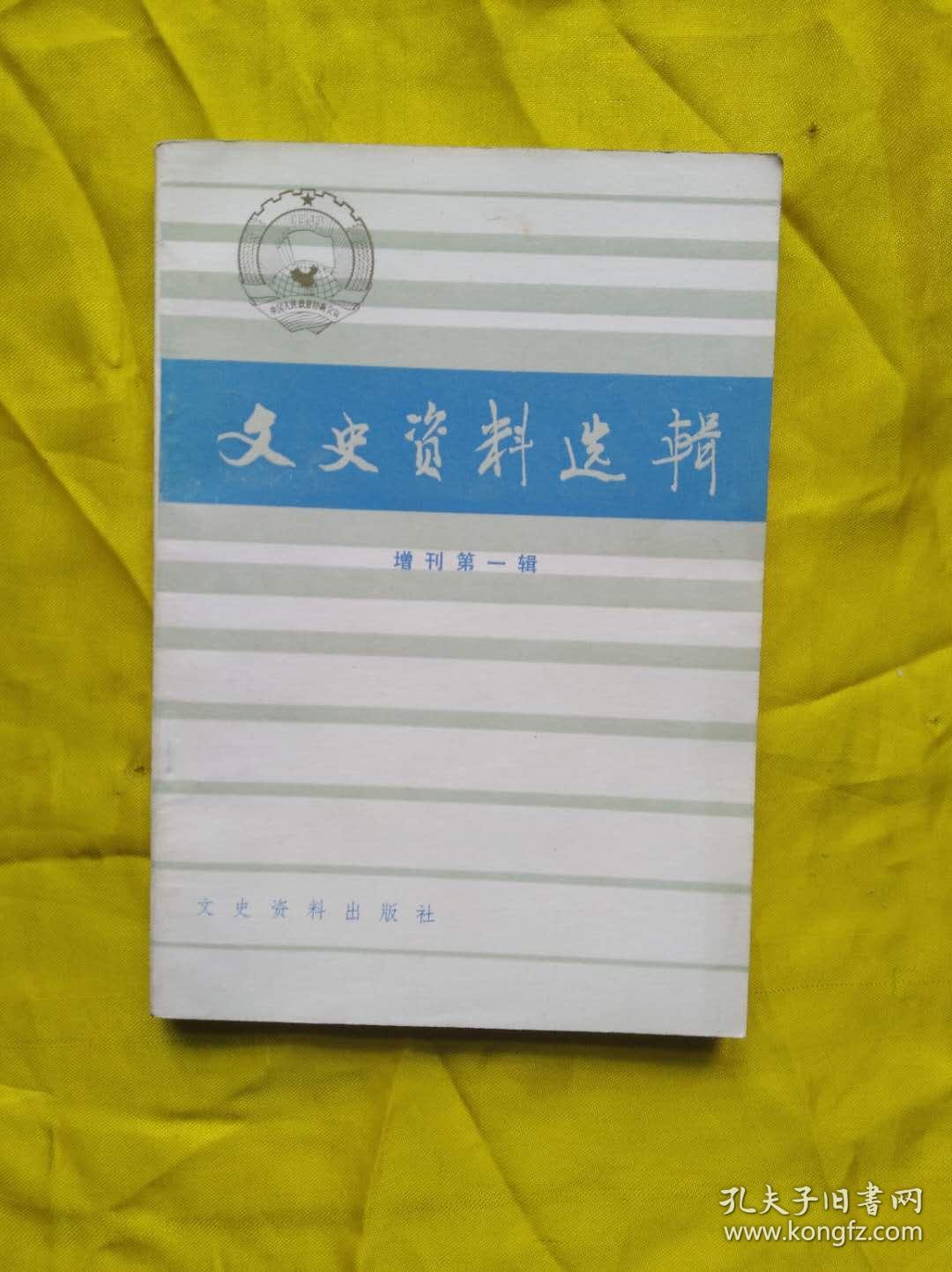 文史资料 增刊第一辑