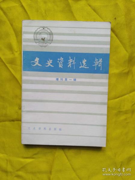 文史资料 增刊第一辑