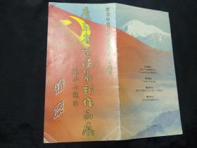 2001年广州文化公园请柬：纪念中国共产党成立80周年—广东省书法篆刻作品展