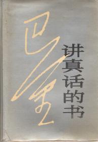 巴金：讲真话的书.1990年1版1印.仅2000册.硬精装含书衣