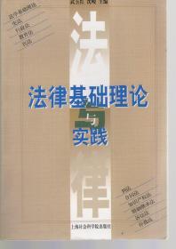 法律基础理论与实践.法学基础理论、宪法、行政法、教育法、民法、刑法、合同法、知识产权法、婚姻继承法、诉讼法  、仲裁法.2000年1版1印