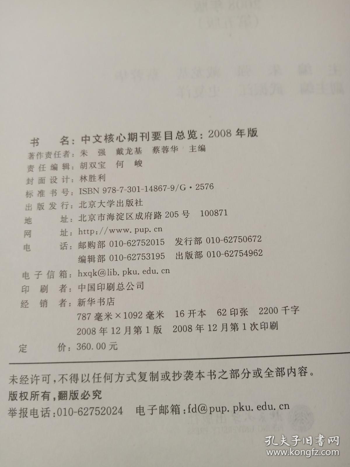 中文核心期刊要目总览2008年版