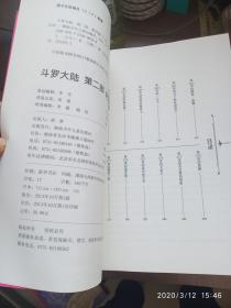 斗罗大陆·第二部·绝世唐门（1-14）