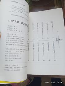 斗罗大陆·第二部·绝世唐门（1-14）