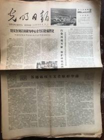 光明日报报1978.12.16