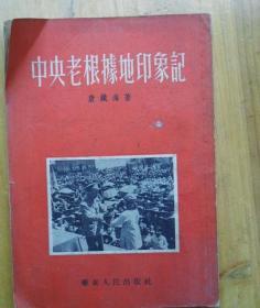 一九五一年七月中央人民政府南方老根据地访问团访问记录， 有许多当时的老照片，都是刚解放时去拍的，这些人早就不在了——中央老根据地印象记 —— 唐铁海著 :  华东人民出版社 1953年出版【0】