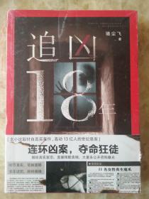 追凶18年。甘肃白银高承勇系列杀人案侦破纪实.全新，没开封。