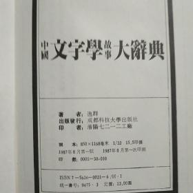 中国文字学故事大辭典（精装竖排，87.1版1印，3万册）～中国文字博大精深