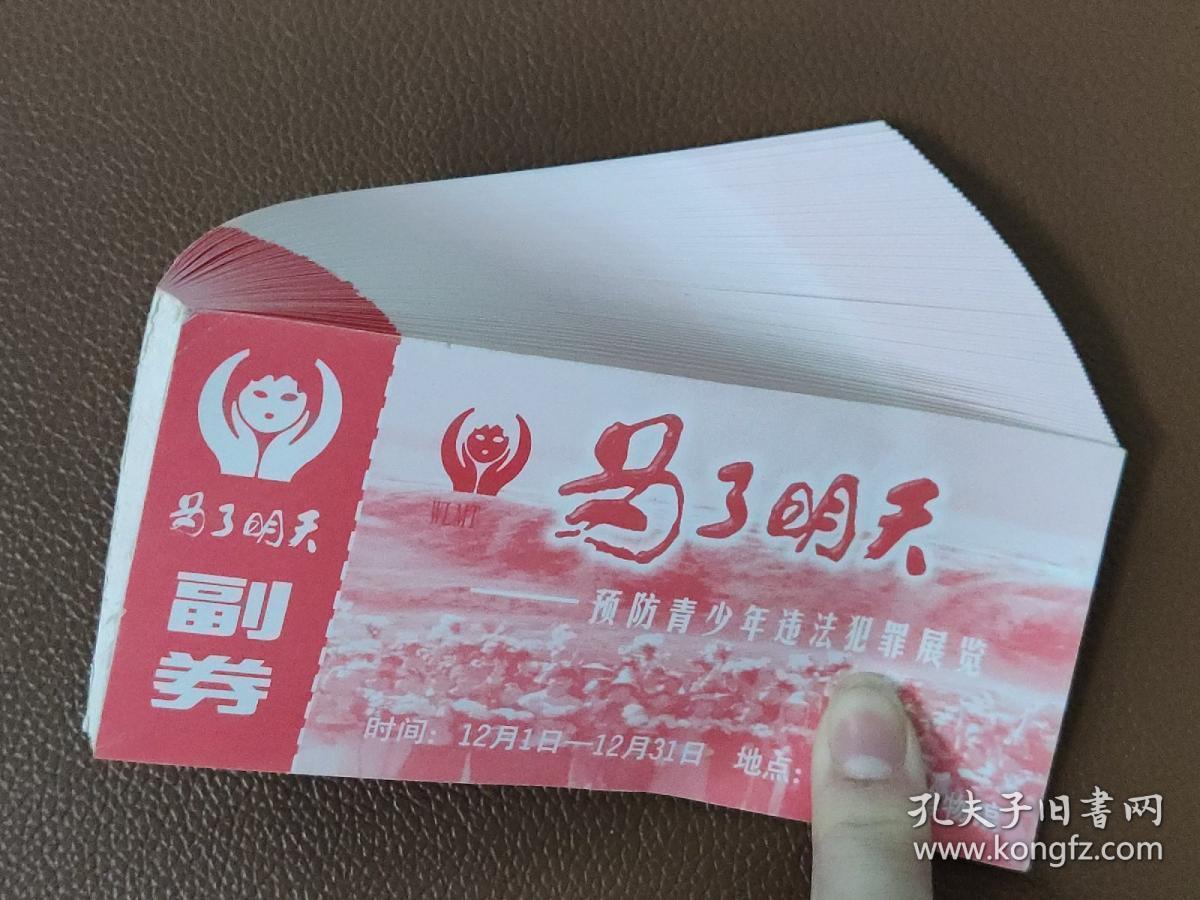早期门券 纪念券 游览券  参观券：为了明天——预防青少年违法犯罪展览   有副券    1张售     文件袋013