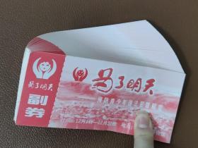 早期门券 纪念券 游览券  参观券：为了明天——预防青少年违法犯罪展览   有副券    1张售     文件袋013