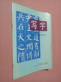 义务教育小学语文-----写字----毛笔字（颜体字帖）