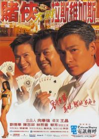 赌侠大战拉斯维加斯 (1999) 香港喜剧  刘德华  DVD