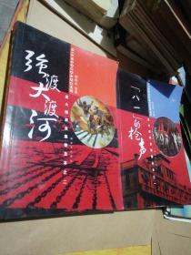 星火燎原全集普及本之二：强渡大渡河+之一八一的枪声+营盘山上橘子红。