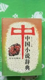 中国小说辞典   （精装大32开； 一版一印）