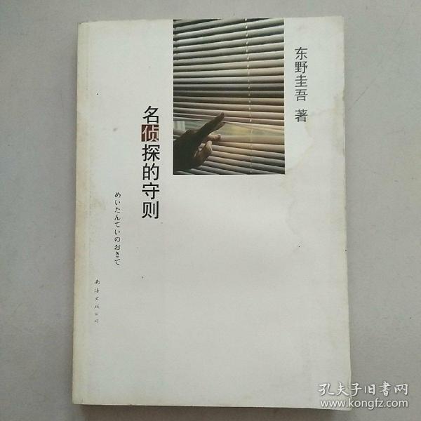 名侦探的守则：东野圭吾作品09