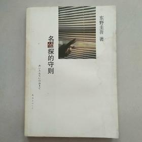 名侦探的守则：东野圭吾作品09