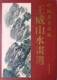 中国著名画家王威山水画选. 一版一印. 名家钤印本.