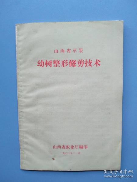 63年《山西省苹果幼树整形修剪技术》