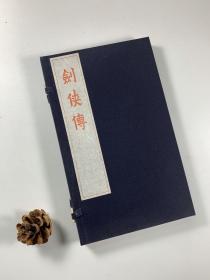 影刻版 任渭长绘《剑侠传》 朱印 大开本线装一册