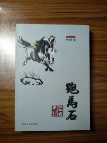 跑馬石 記者手記