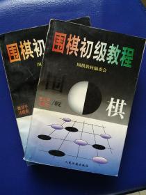 围棋初级教程（上下）