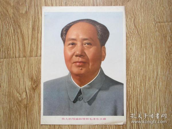 伟大的领袖和导师毛泽东主席（16开纸质彩色）