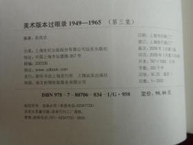 美术版本过眼录（1949-1965）美术版本过眼录续编（1949-1965）美术版本过眼录（1949-1965）第三集  3册合售