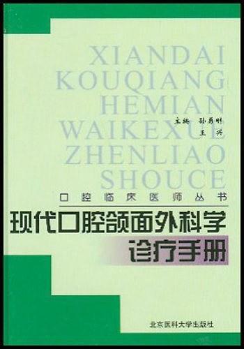 现代口腔颌面外科学诊疗手册