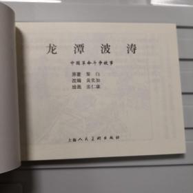 上海人美精品百种：中国革命斗争故事，龙潭波涛，张任康；三伏马天武，罗盘；鄂尔多斯风暴，罗兴；草荡里的枪声，洪荫培。