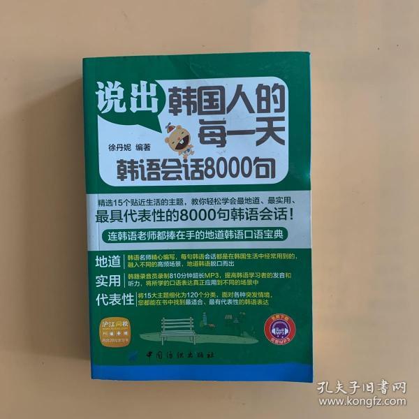 说出韩国人的每一天：韩语会话8000句