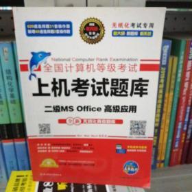 全国计算机等级考试上机考试题库二级MS Office高级应用（2015年3月无纸化考试专用）